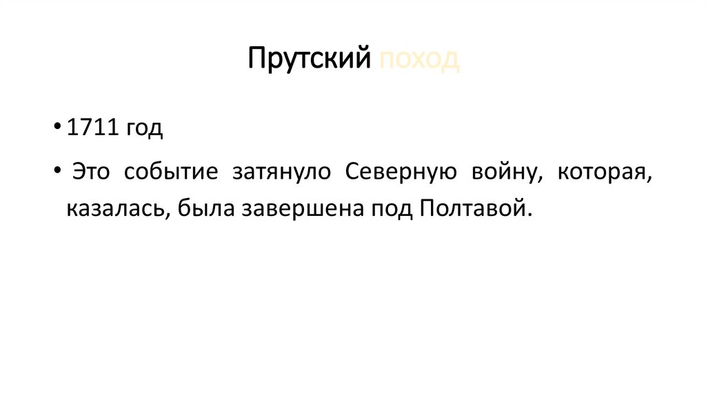 Прутский поход