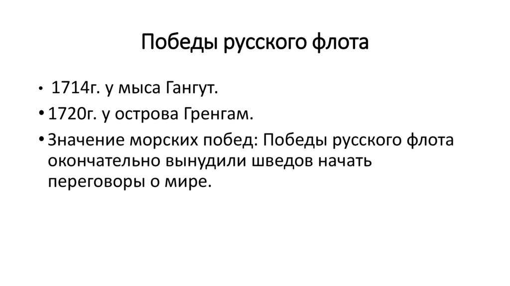 Победы русского флота