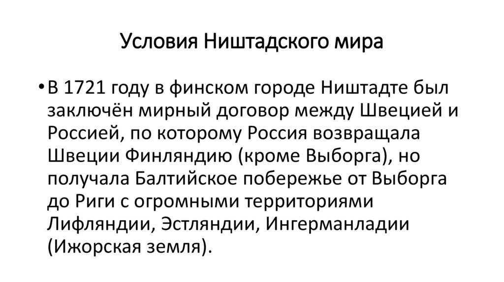 Условия Ништадского мира