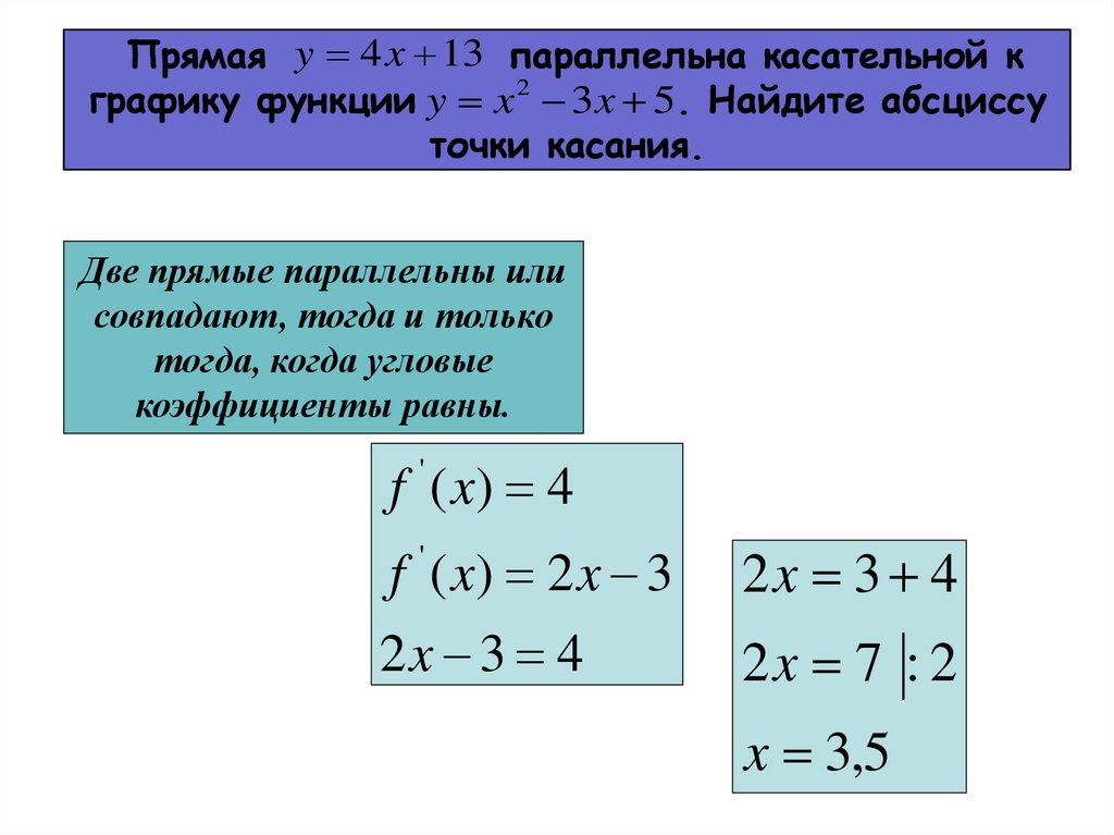 Прямая параллельна касательной найдите абсциссу. Прямая касательная к графику функции Найдите абсциссу точки. Прямая параллельно касатедьнлй к Гравику функции. Прямая параллельна касательной к графику функции. Прямая параллельна касательной к графику.