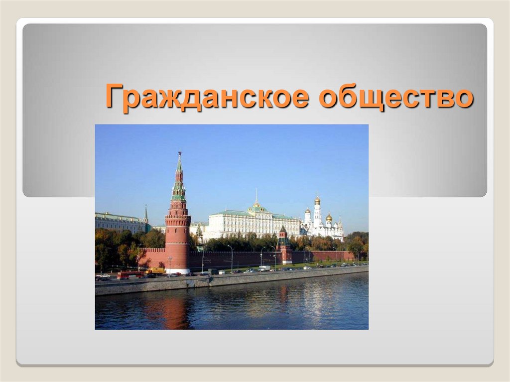 Гражданское общество - презентация онлайн