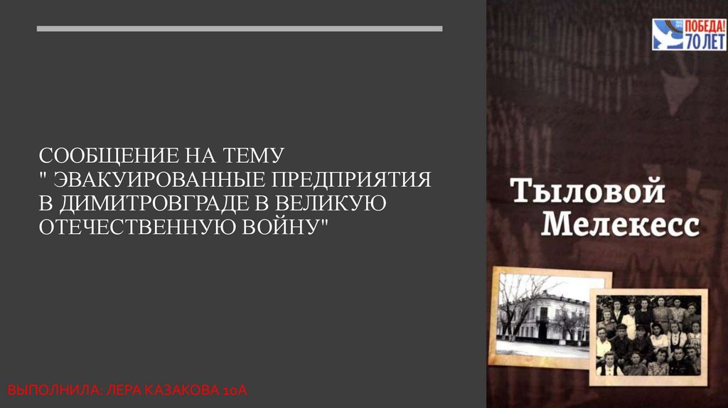 Эвакуированные предприятия в Димитровграде - презентация онлайн