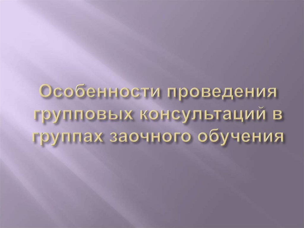 Особенности проведения групповых консультаций в группах заочного обучения