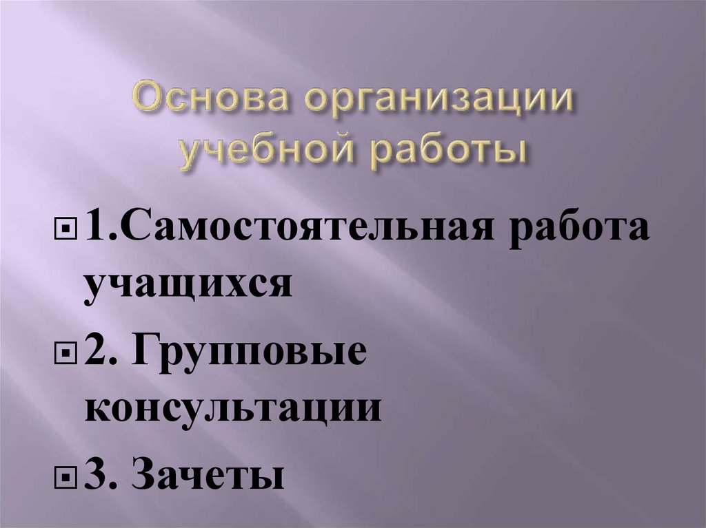 Основа организации учебной работы