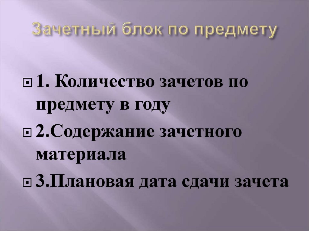 Зачетный блок по предмету