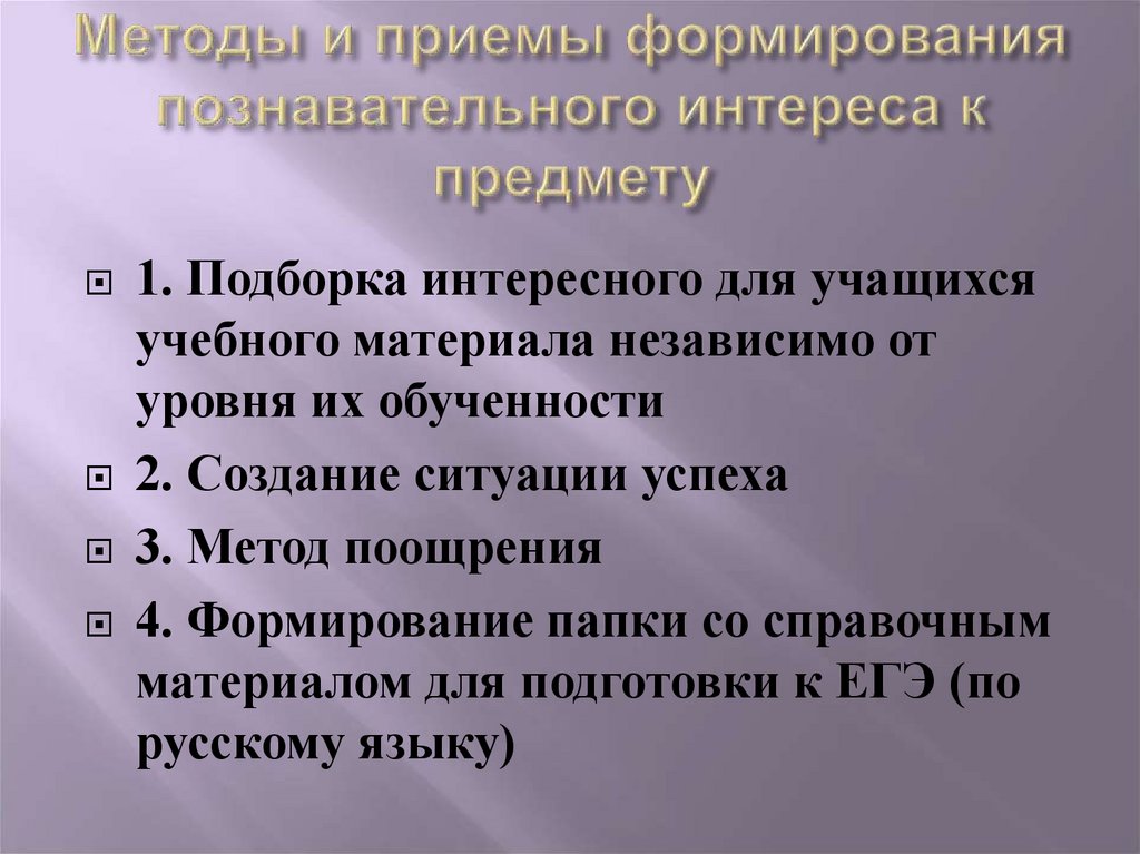 Методы и приемы формирования познавательного интереса к предмету