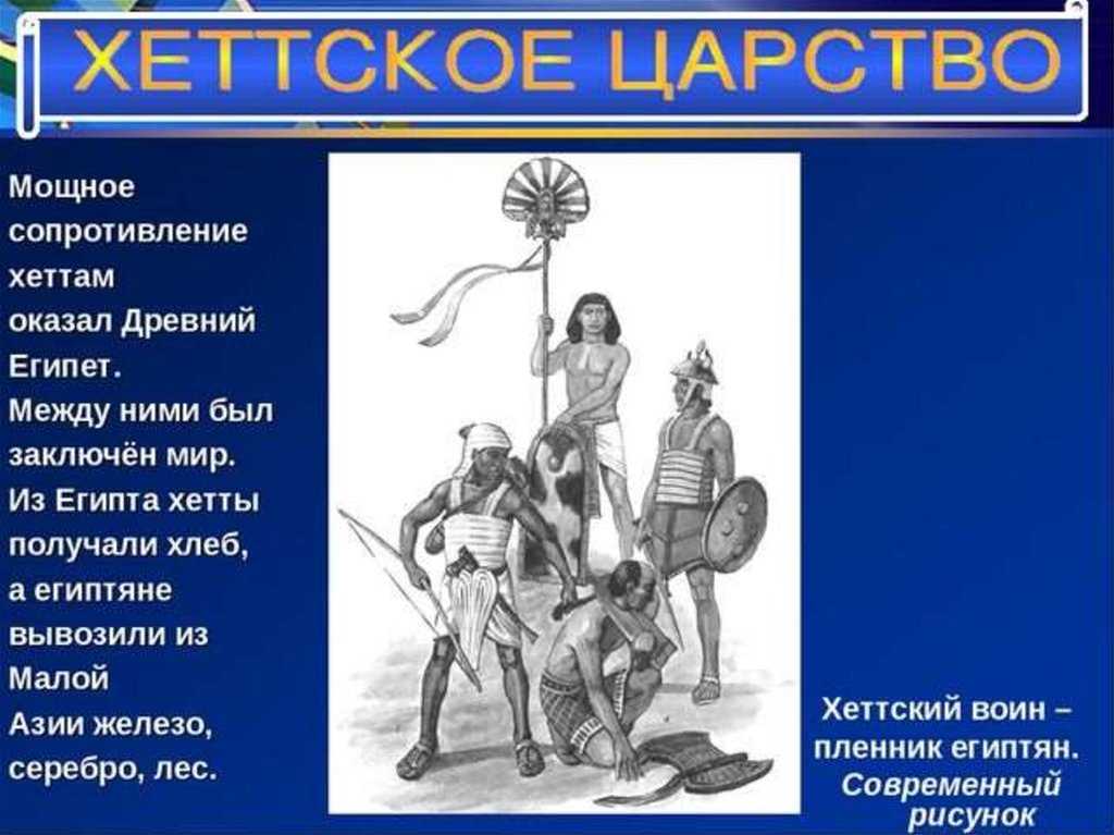 Великая держава востока. Царство хеттов. Хеттское царство цивилизация. Держава хеттов. Хеттское царство презентация.