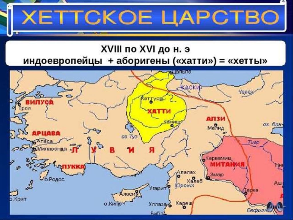 Великая держава востока. Царство хеттов. Хеттское царство цивилизация. Территория древних хеттов на карте. Хеттское царство карта.