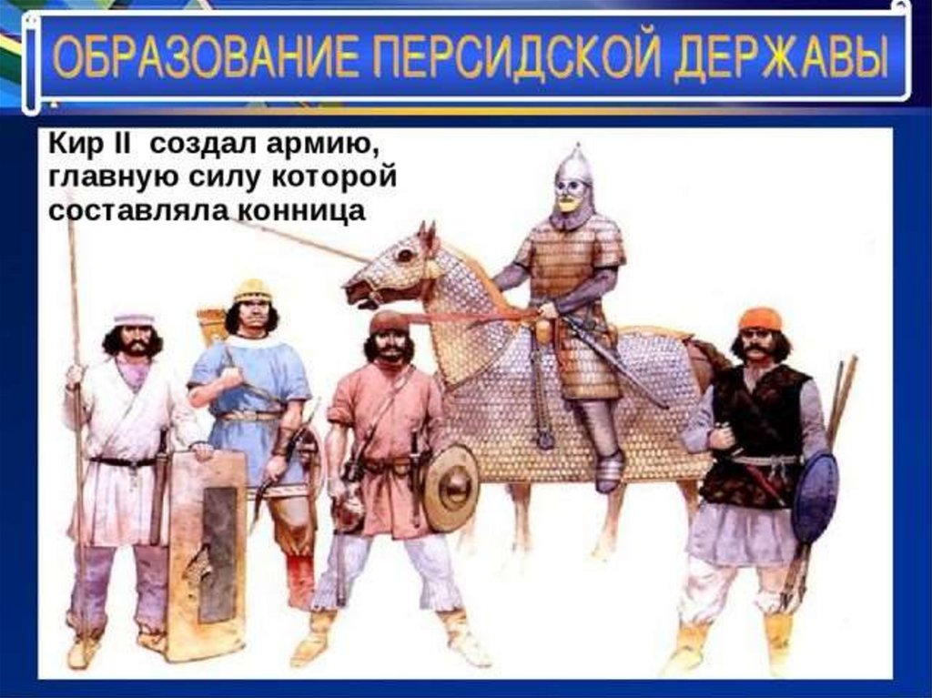 Великая держава востока. Персидское войско. Армия персидской державы. Персидский воин.