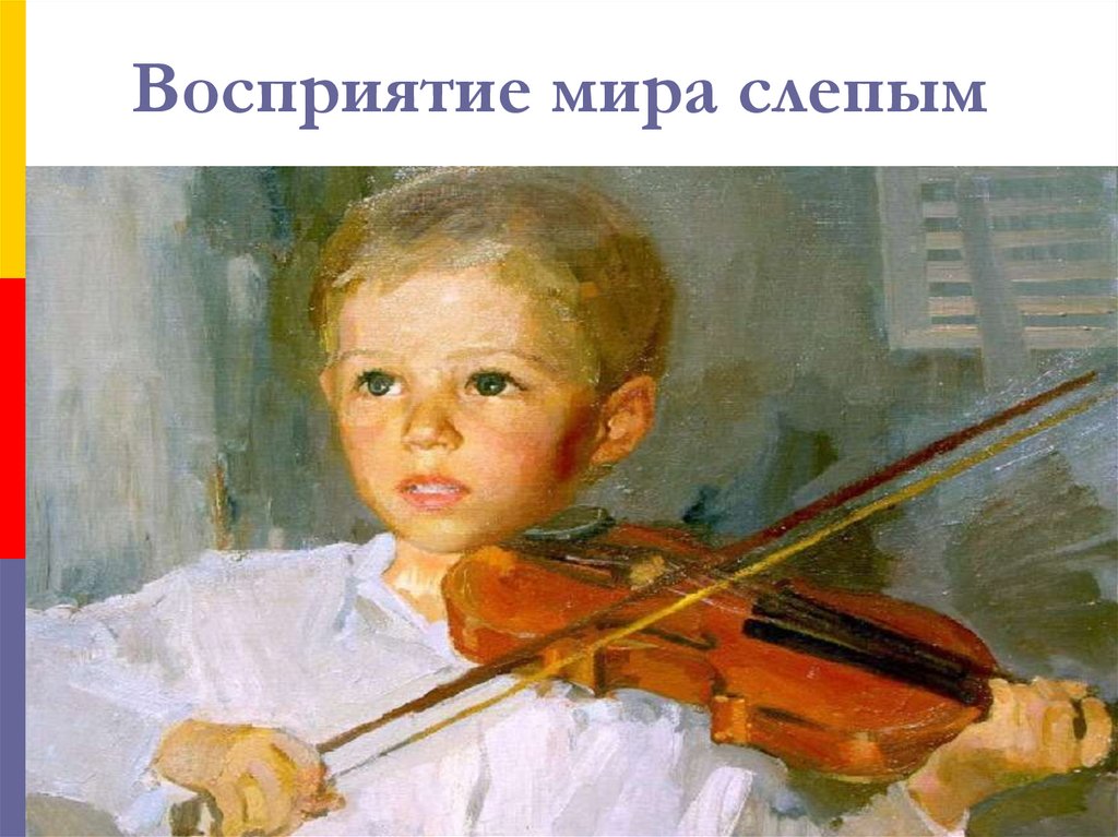 Восприятие мира слепым