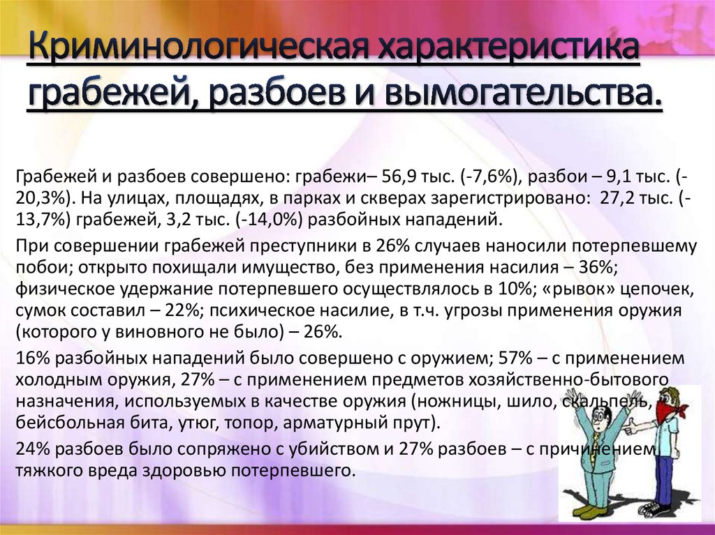 Особенности корыстных преступлений. Криминологическая характеристика разбоя. Общеуголовная корыстная преступность. Характеристика грабежа. Вымогательство презентация.