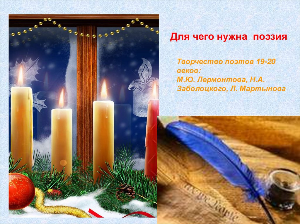 Для чего нужна поэзия. Творчество поэтов 19-20 веков: М.Ю. Лермонтова ...