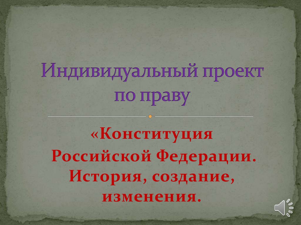 Конституция Российской Федерации. История, создание, изменения ...
