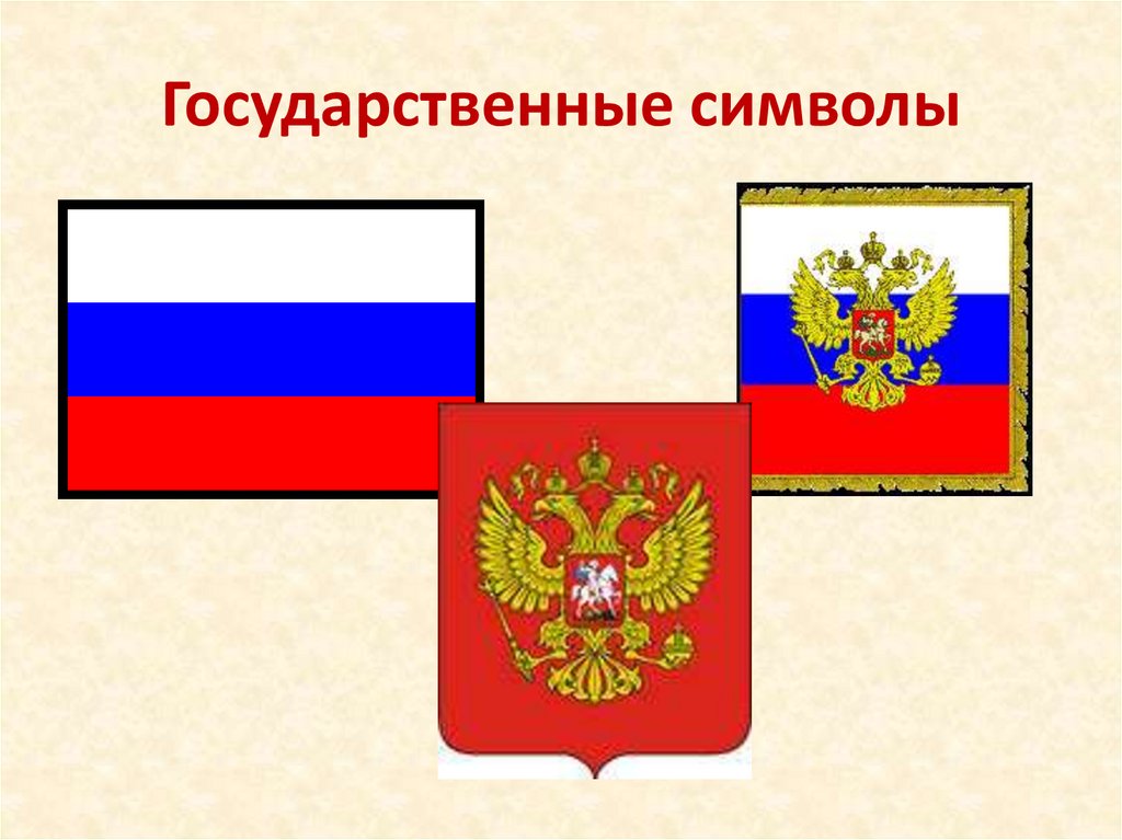 Государственные символы