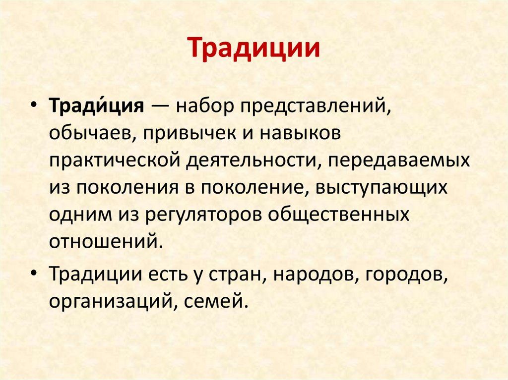 Традиции