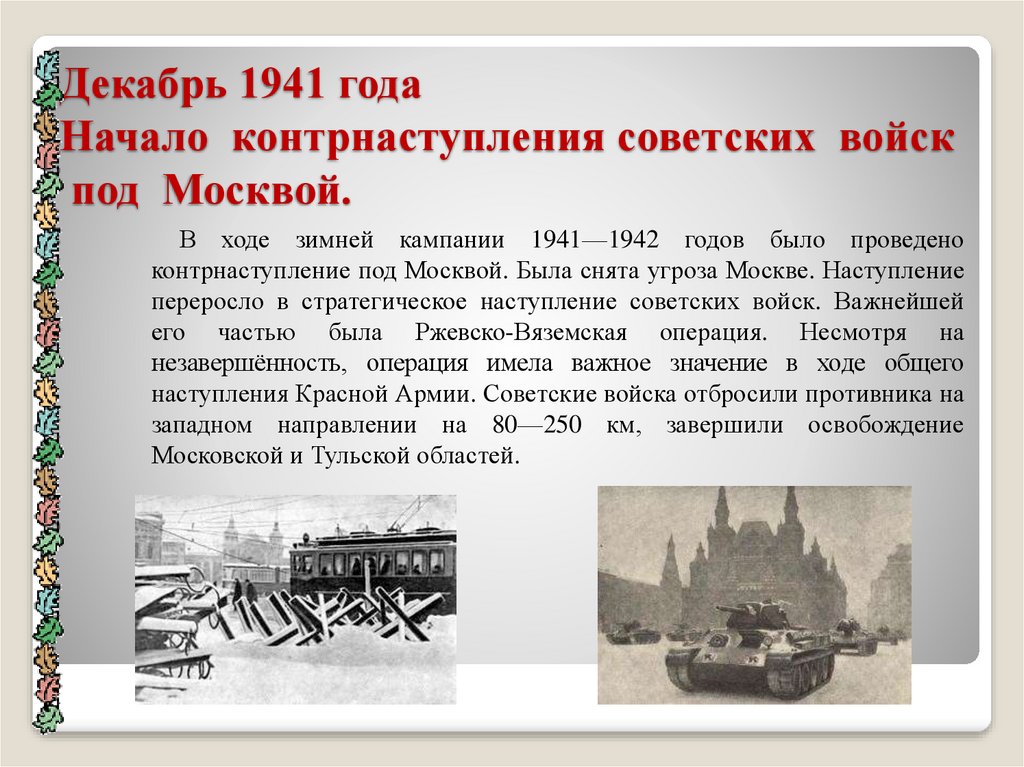 Год начала отечественной. В декабре 1941 года началось контрнаступление советских войск под. 5 Декабря 1941 года битва под Москвой. Наступление под Москвой 1941 начало. Дата освобождения Солнечногорска от немецко-фашистских захватчиков.