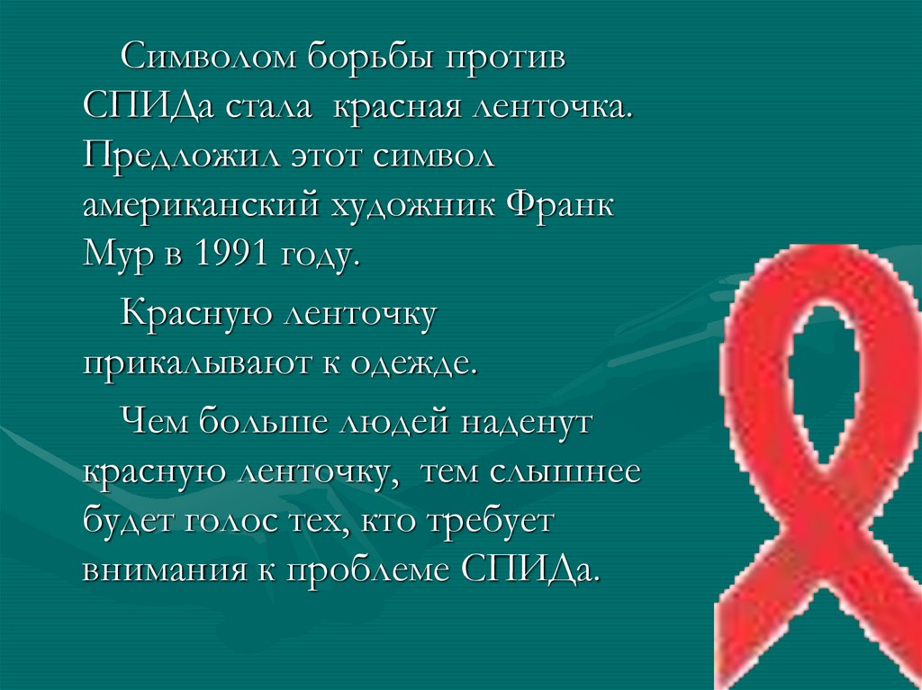 Спид 8. Против СПИДА. Презентация против СПИДА. Борьба со СПИДОМ. Символ борьбы со СПИДОМ.