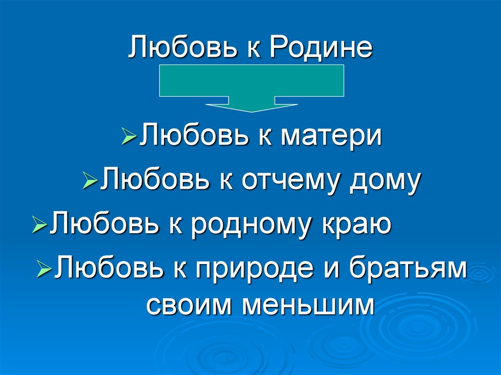 Любовь к Родине