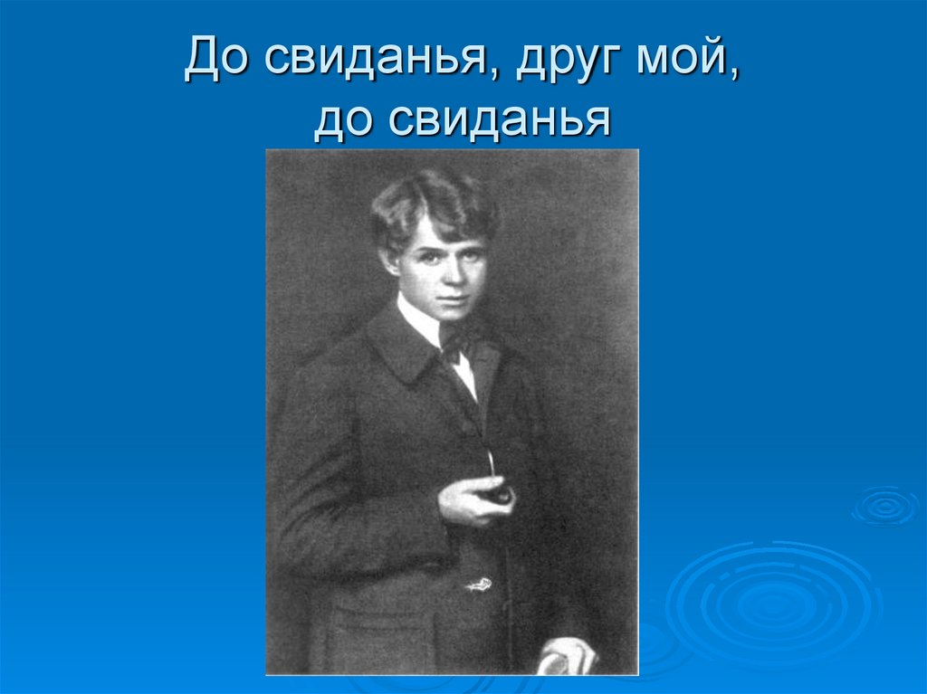 До свиданья, друг мой, до свиданья