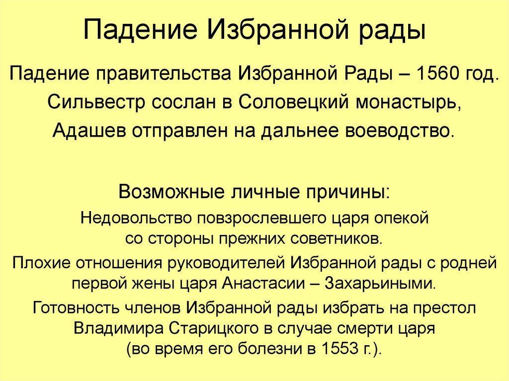 Избранная рада год. Причины падения избранной рады. Падение избранной рады 1560. Назовите 3 причины падения избранной рады. Причины свержения избранной рады.