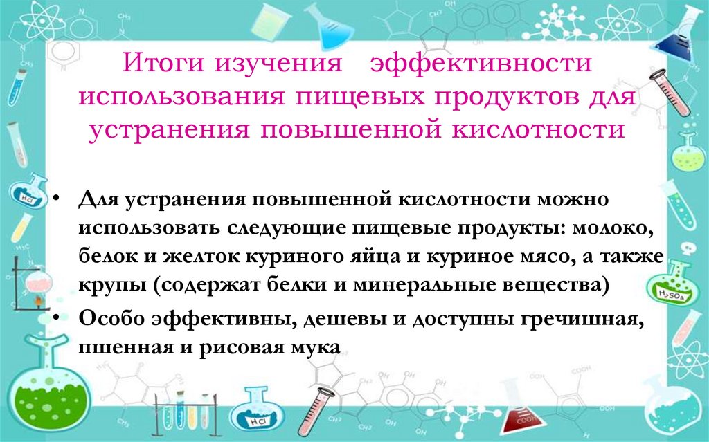 Итоги изучения эффективности использования пищевых продуктов для устранения повышенной кислотности
