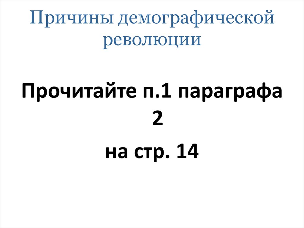 Демографическая революция каковы ее причины и социальные. Причины демографической революции. Демографическая революция это. Демографическая революция это кратко. Причины демографического взрыва.