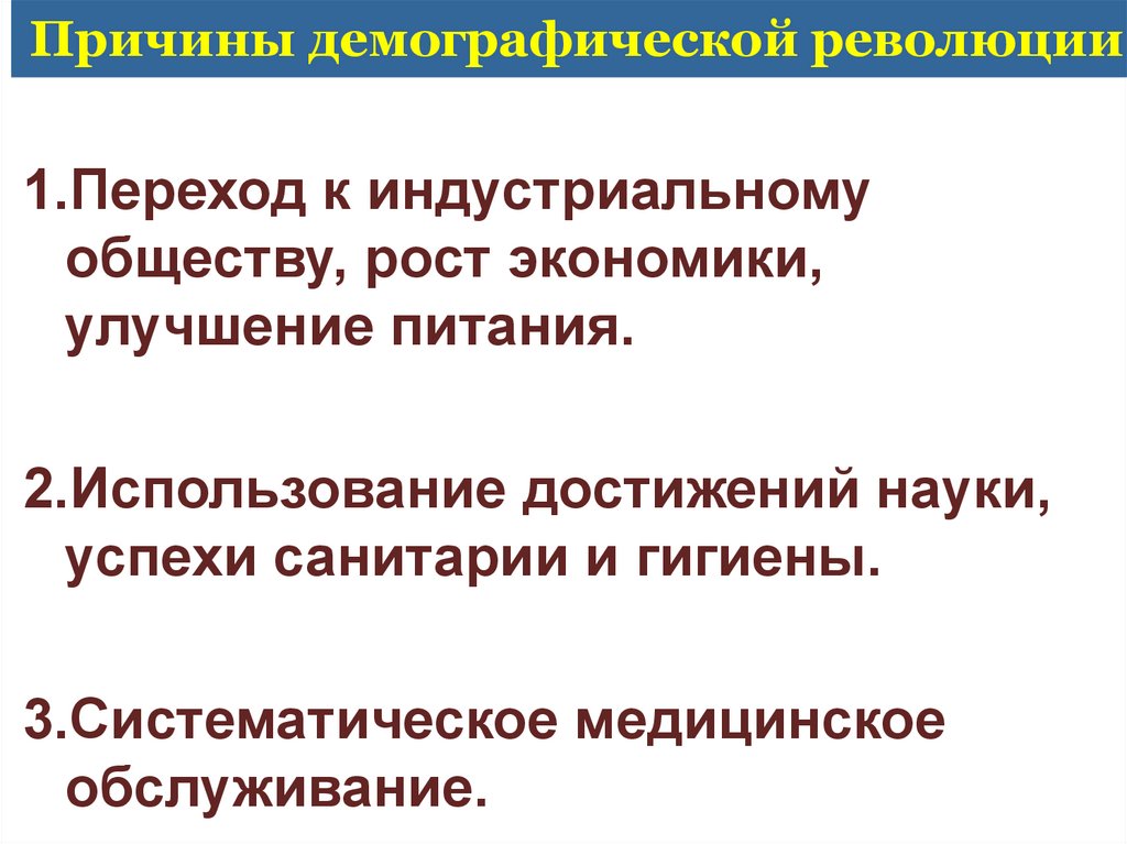 Демографическая революция каковы ее причины и социальные. Причины демографической революции. Каковы причины демографической революции в 19 веке?. Причины демографического взрыва.