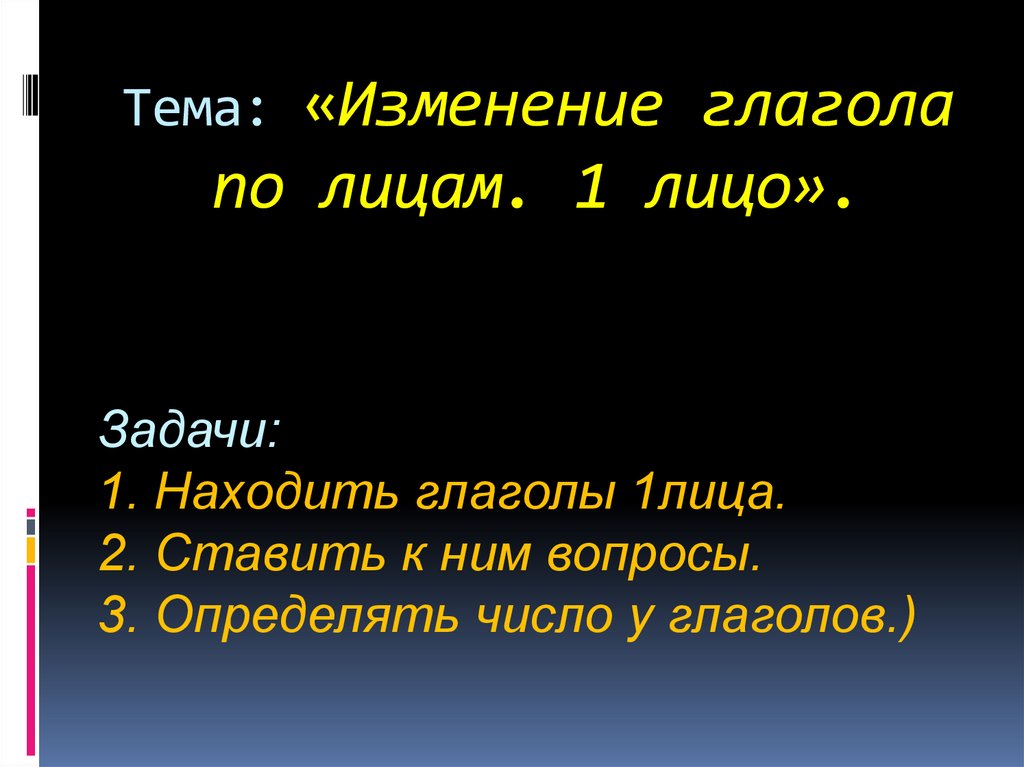 Тема: «Изменение глагола по лицам. 1 лицо».