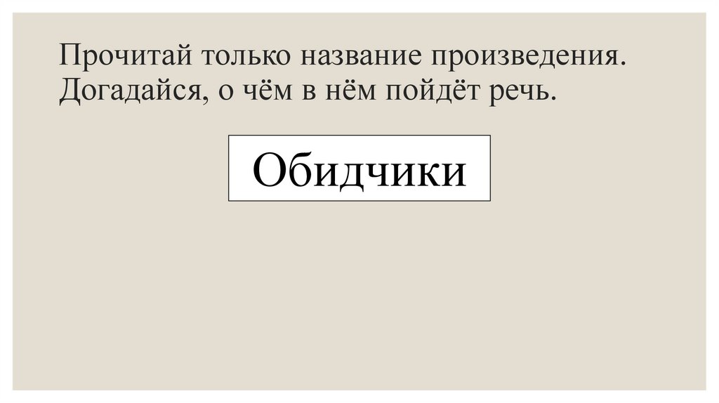Я и мои друзья. Учимся работать с текстом - презентация онлайн