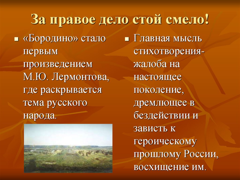 За правое дело стой смело примыкание. Основная мысль Бородино. Главная мысль Бородино. Основная мысль стихотворения Бородино. Стих Бородино основная мысль.