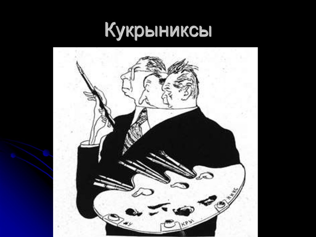 Кукрыниксы