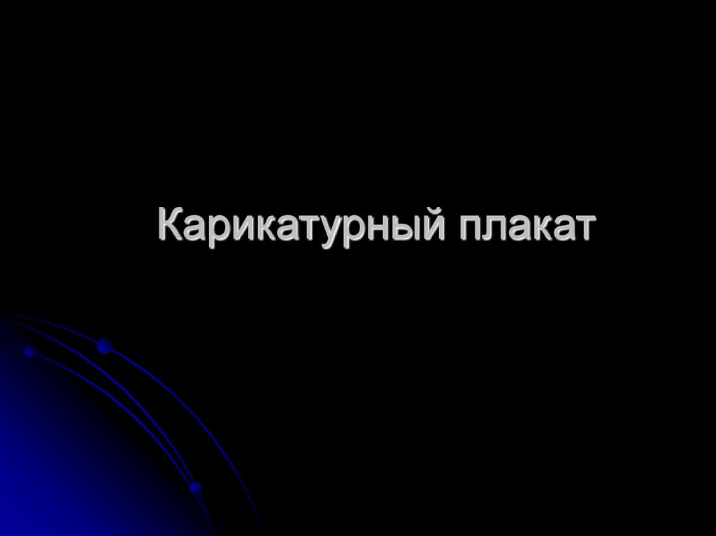 Карикатурный плакат