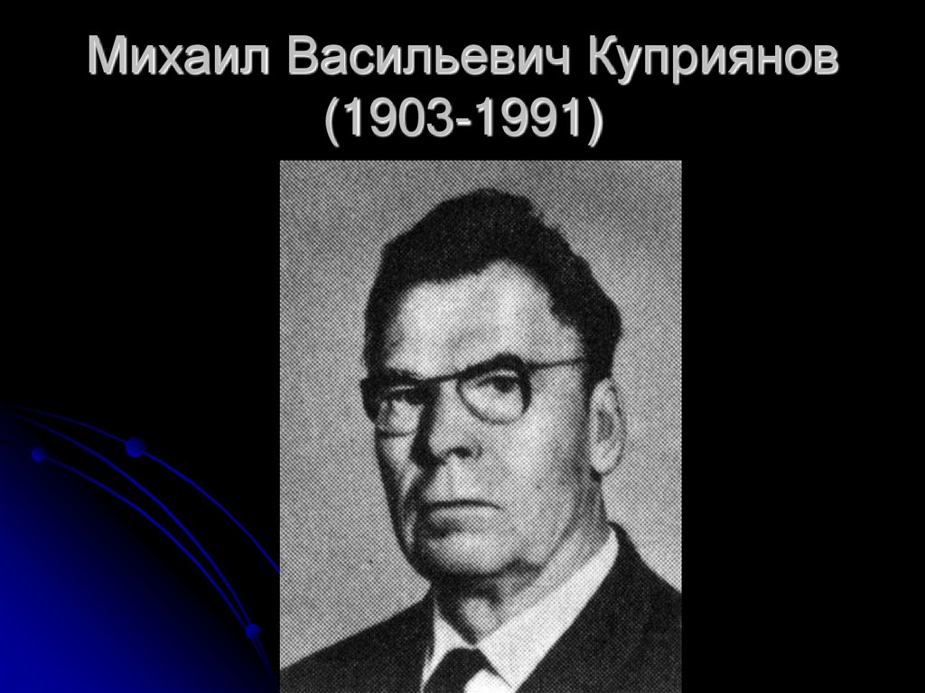 Михаил Васильевич Куприянов (1903-1991)