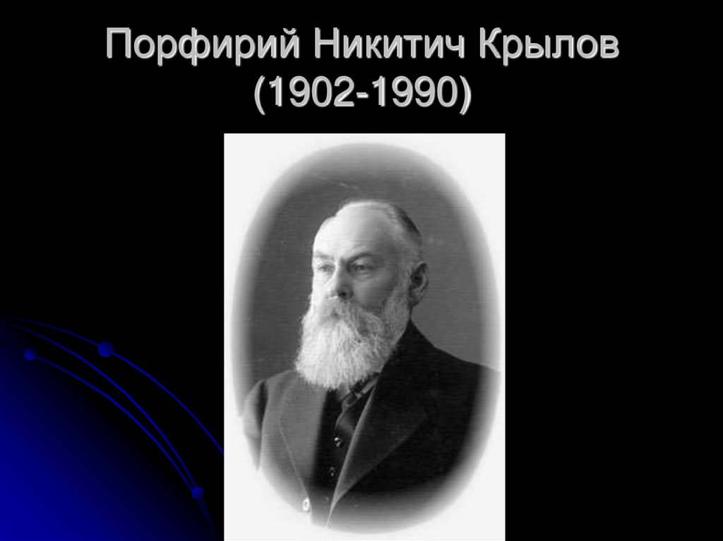 Порфирий Никитич Крылов (1902-1990)