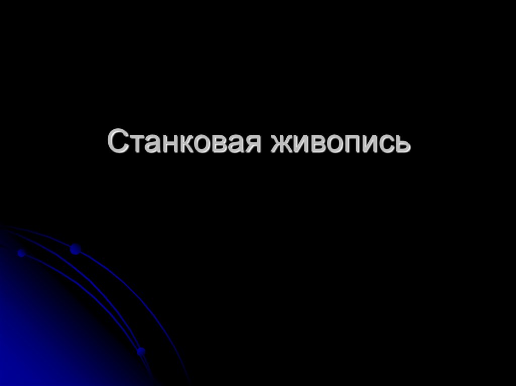 Станковая живопись