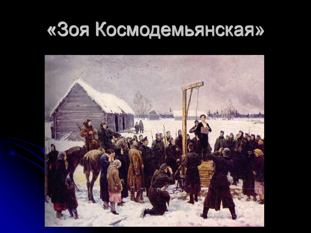 «Зоя Космодемьянская»