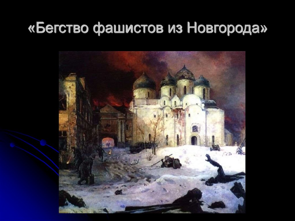 «Бегство фашистов из Новгорода»