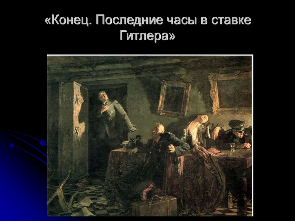 «Конец. Последние часы в ставке Гитлера»