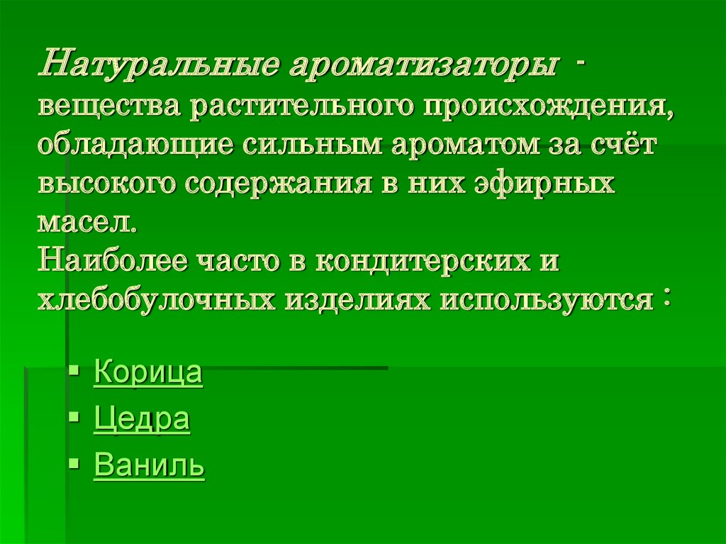 Натуральные ароматизаторы - вещества растительного происхождения, обладающие сильным ароматом за счёт высокого содержания в них