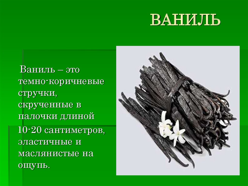 ВАНИЛЬ