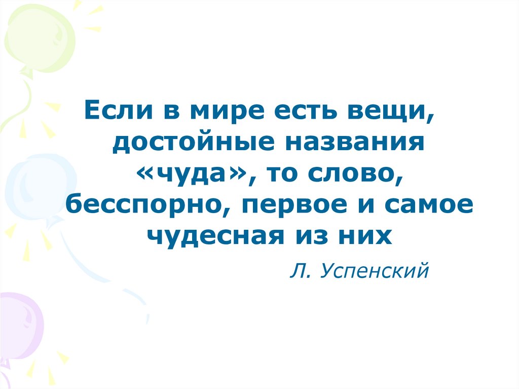 Почему человека называют чудом