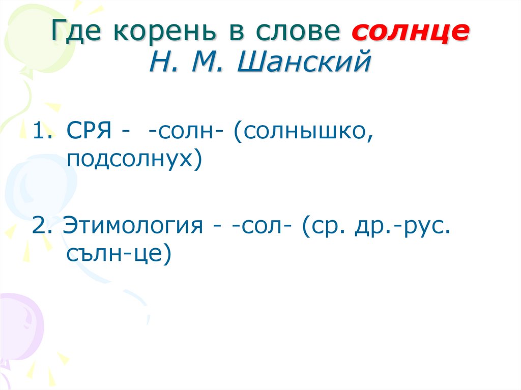 Состав слов солнце. Солнце корень слова. Этимология слова солнце. Солнышко корень слова. Корень в слове солнце и Солнечный.