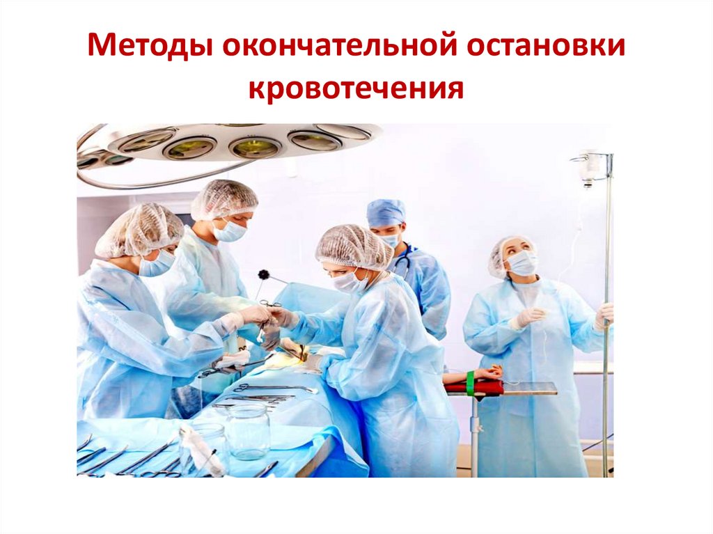 Гемостаз - презентация онлайн
