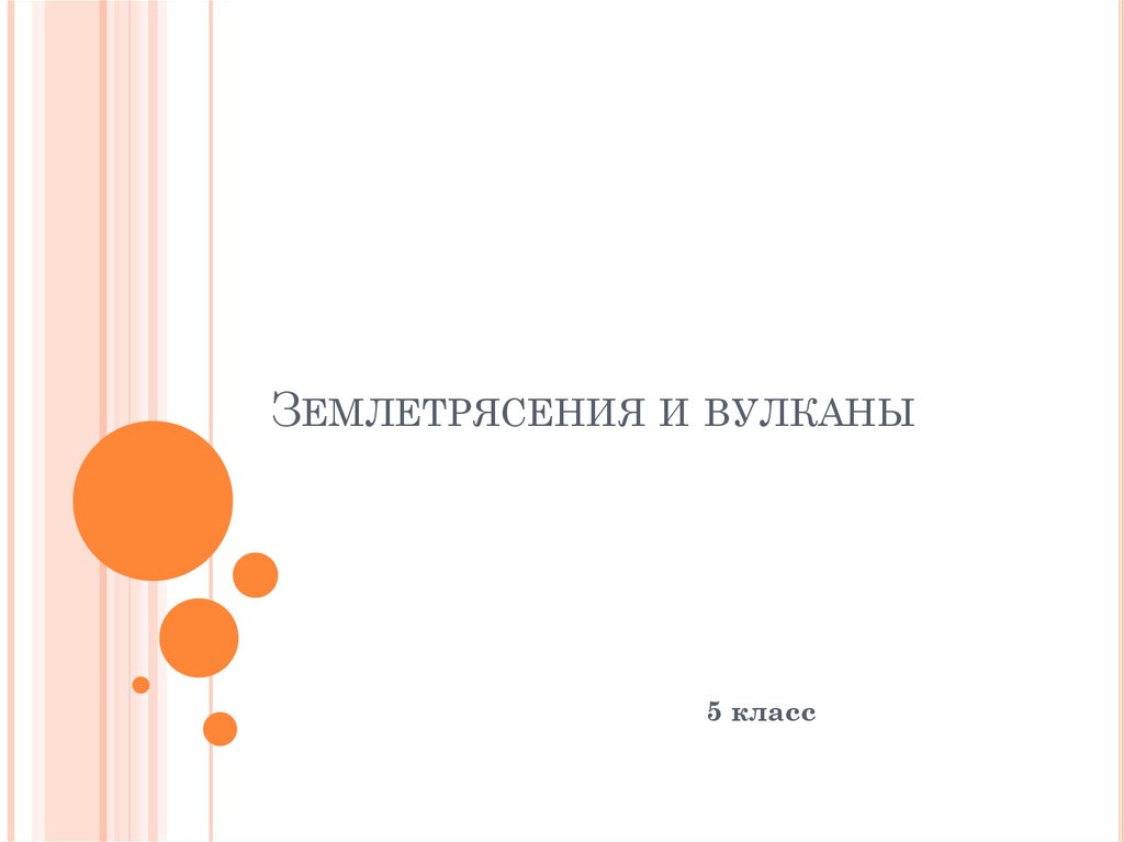 Землетрясения и вулканы. 5 класс - презентация онлайн