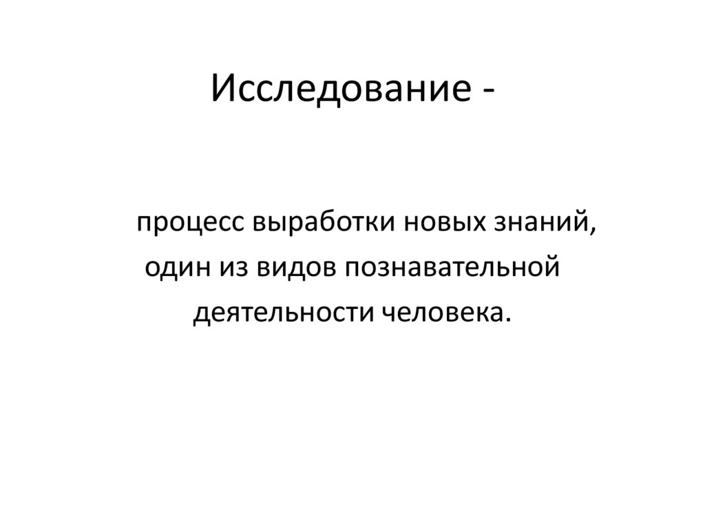 Исследование -