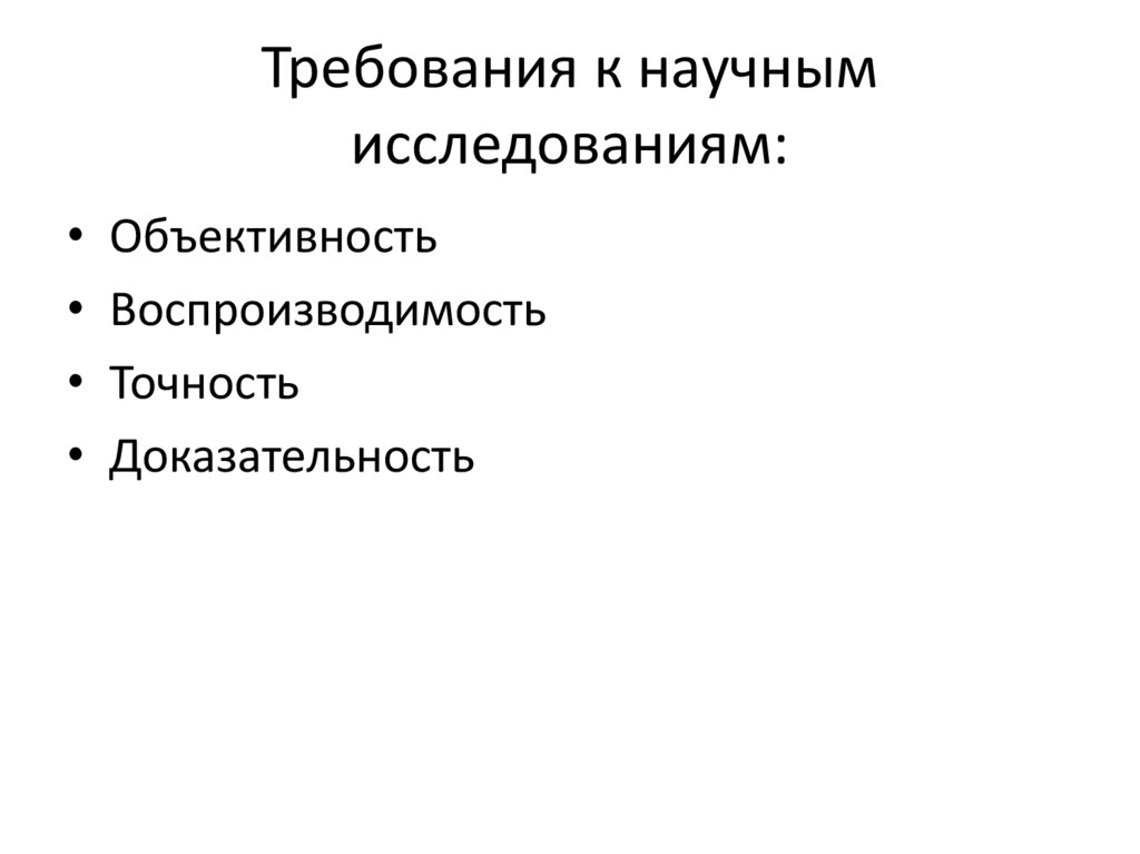 Требования к научным исследованиям: