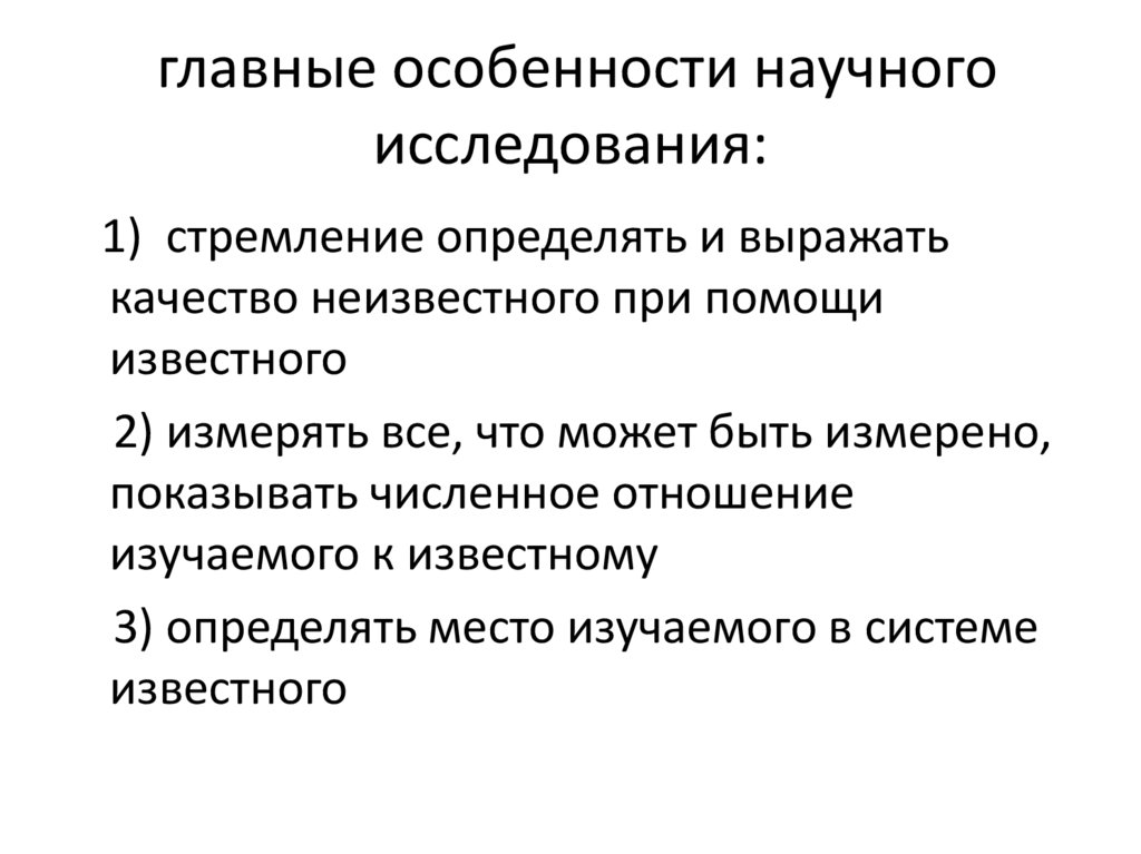 главные особенности научного исследования: