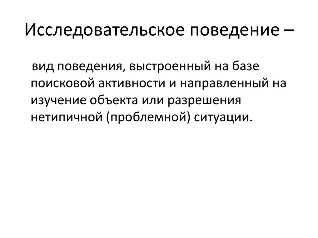 Исследовательское поведение –