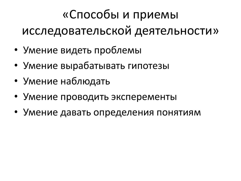 «Способы и приемы исследовательской деятельности»