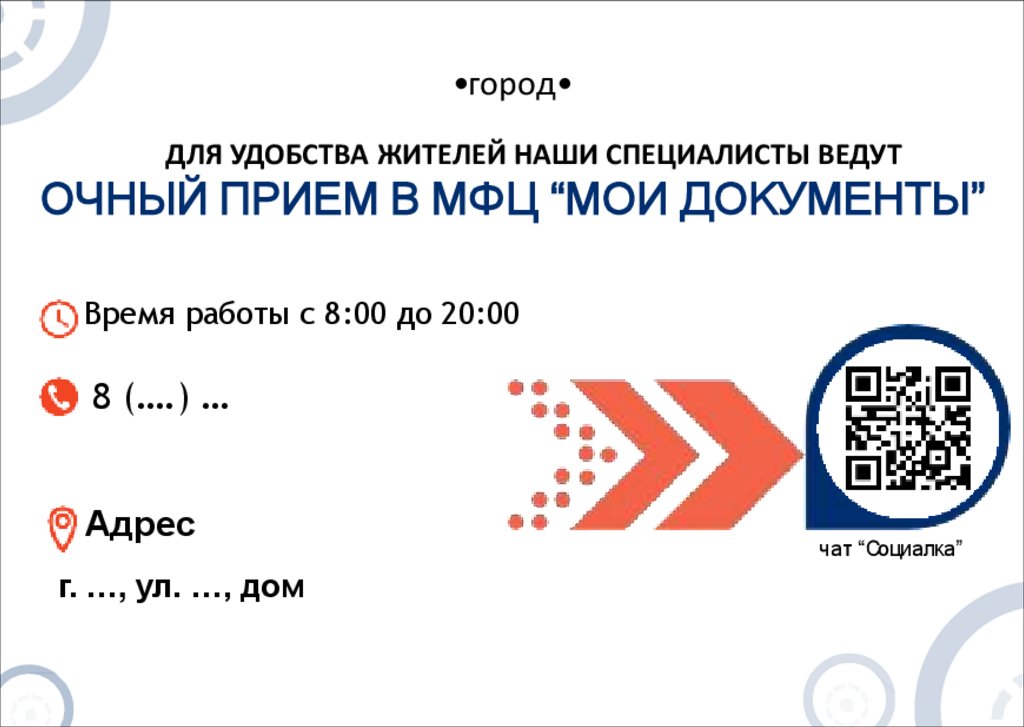 Очный прием в МФЦ “Мои документы”. Чат “Социалка” - презентация онлайн